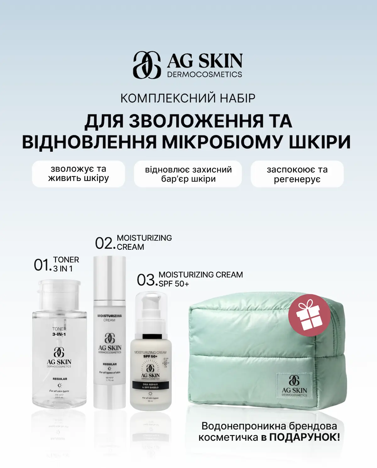 Набір для зволоження та відновлення мікробіому шкіри AG Skin